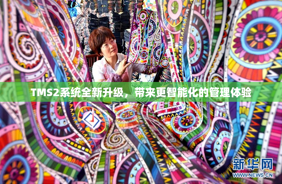 TMS2系统全新升级，带来更智能化的管理体验