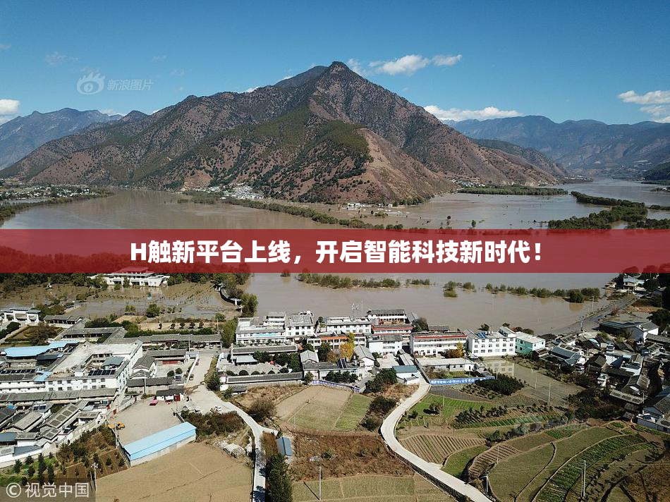 H触新平台上线，开启智能科技新时代！
