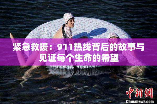 紧急救援：911热线背后的故事与见证每个生命的希望