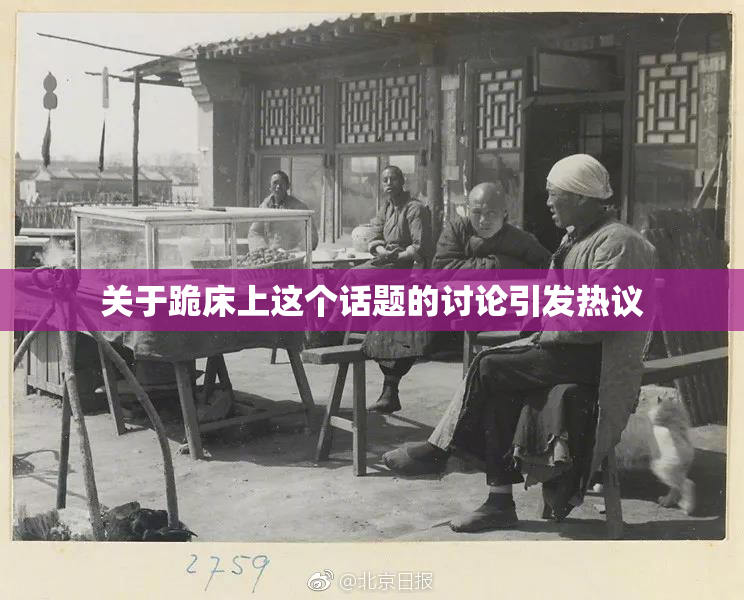 关于跪床上这个话题的讨论引发热议