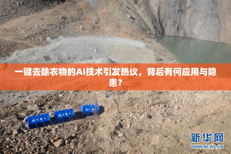 一键去除衣物的AI技术引发热议，背后有何应用与隐患？