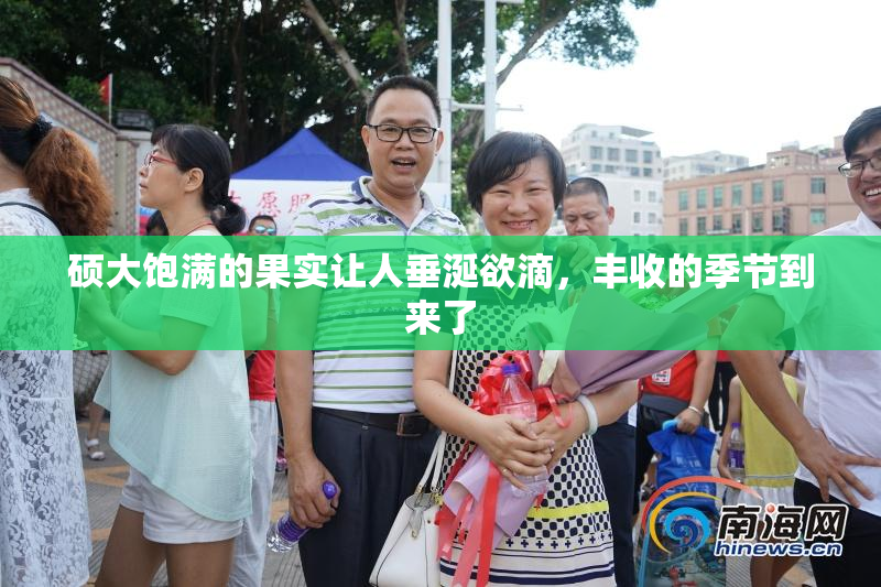 硕大饱满的果实让人垂涎欲滴，丰收的季节到来了