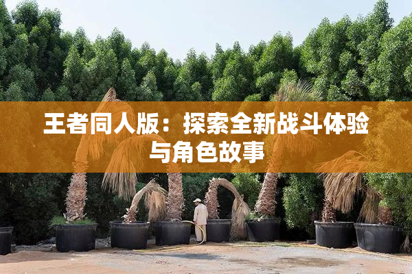 王者同人版：探索全新战斗体验与角色故事