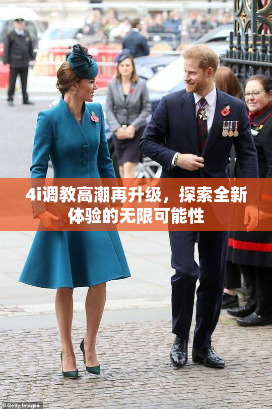 4i调教高潮再升级，探索全新体验的无限可能性