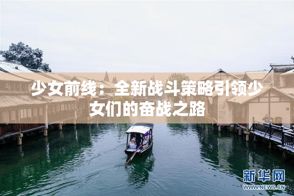 少女前线：全新战斗策略引领少女们的奋战之路