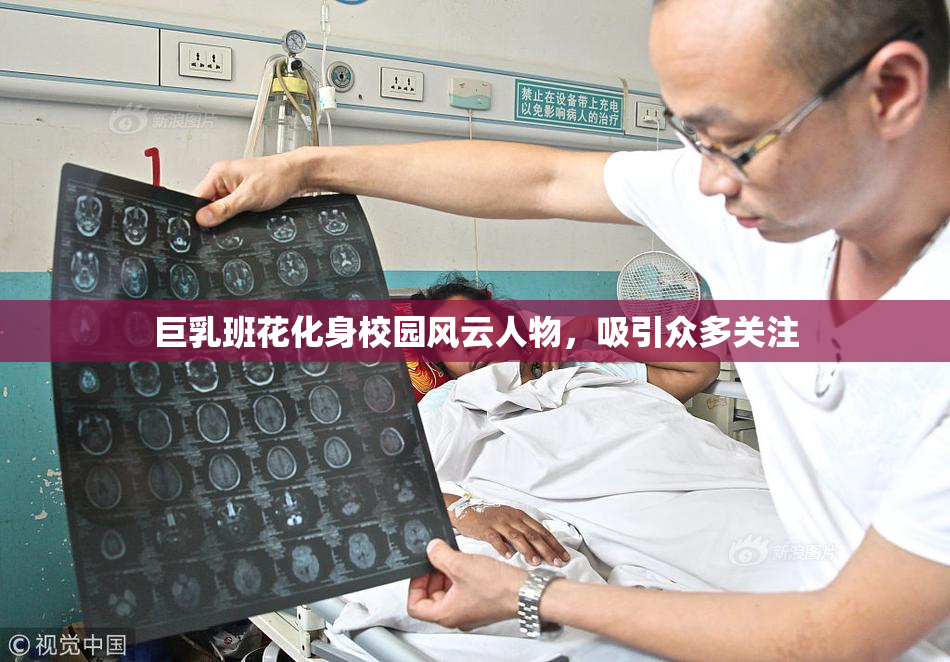 巨乳班花化身校园风云人物，吸引众多关注