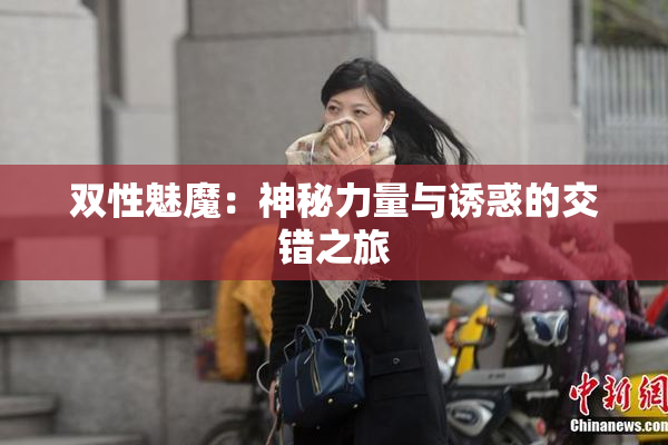 双性魅魔：神秘力量与诱惑的交错之旅