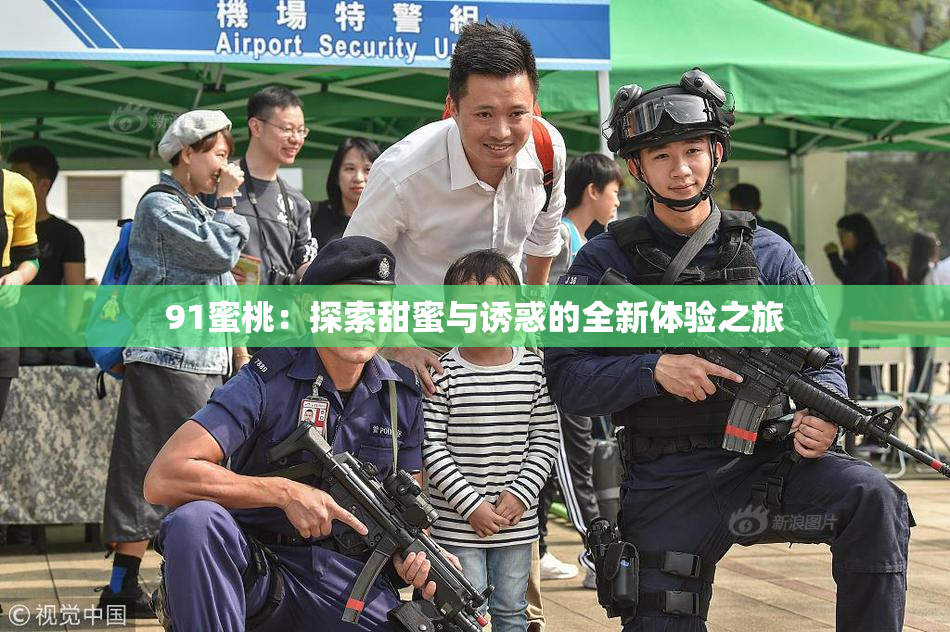 91蜜桃：探索甜蜜与诱惑的全新体验之旅