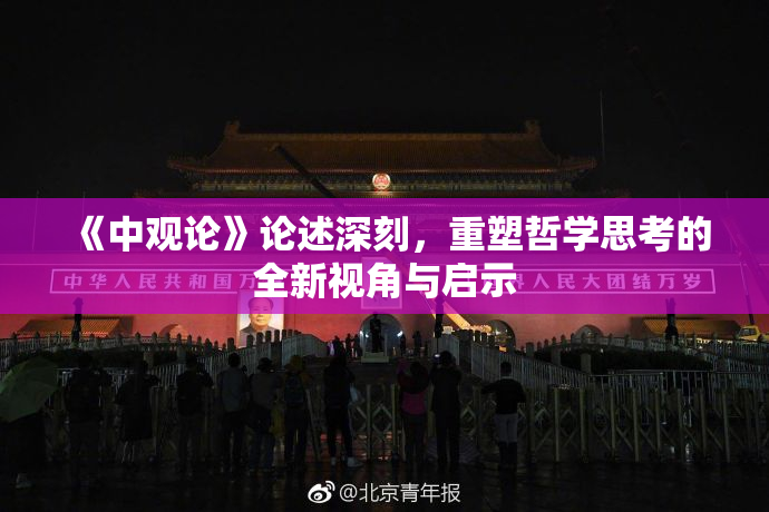 《中观论》论述深刻，重塑哲学思考的全新视角与启示