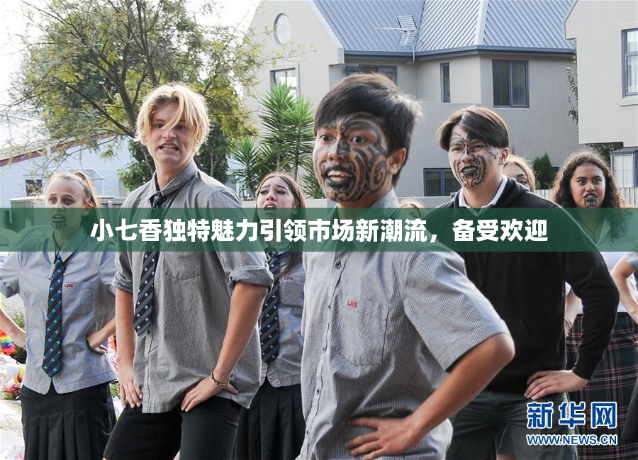 小七香独特魅力引领市场新潮流，备受欢迎