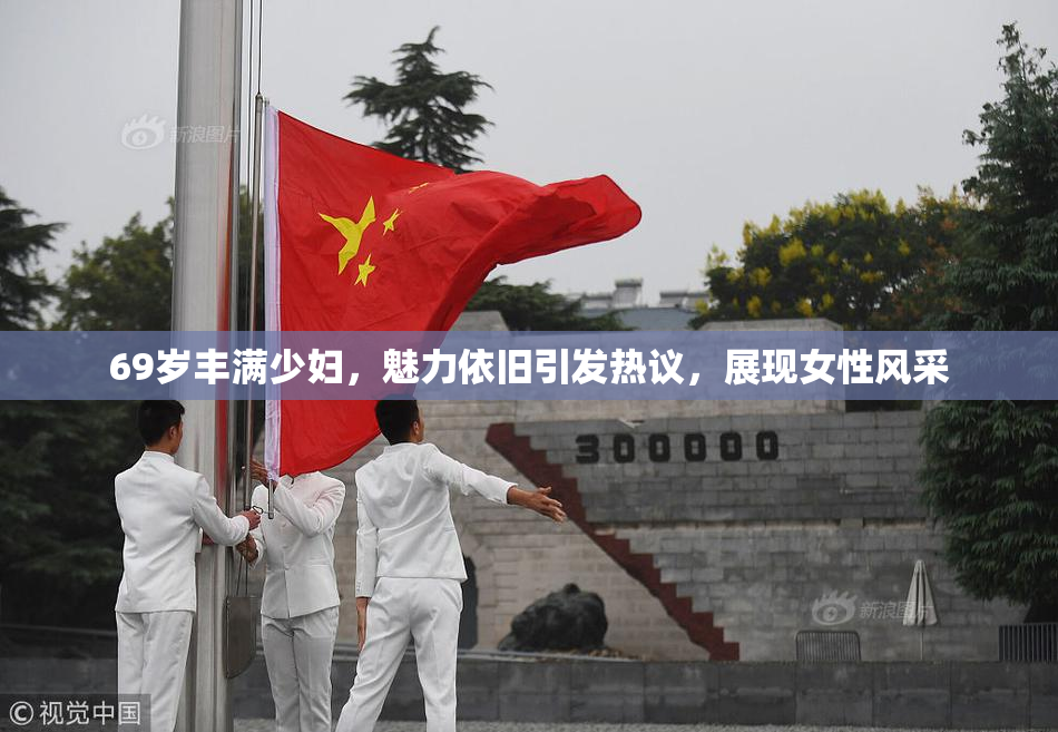 69岁丰满少妇，魅力依旧引发热议，展现女性风采
