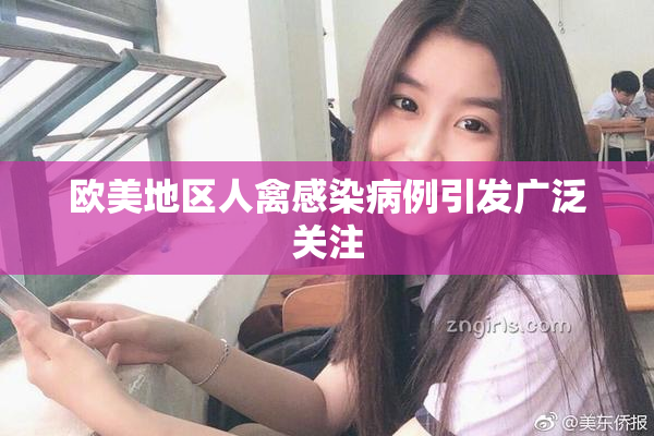 欧美地区人禽感染病例引发广泛关注