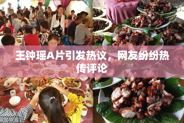 王钟瑶A片引发热议，网友纷纷热传评论