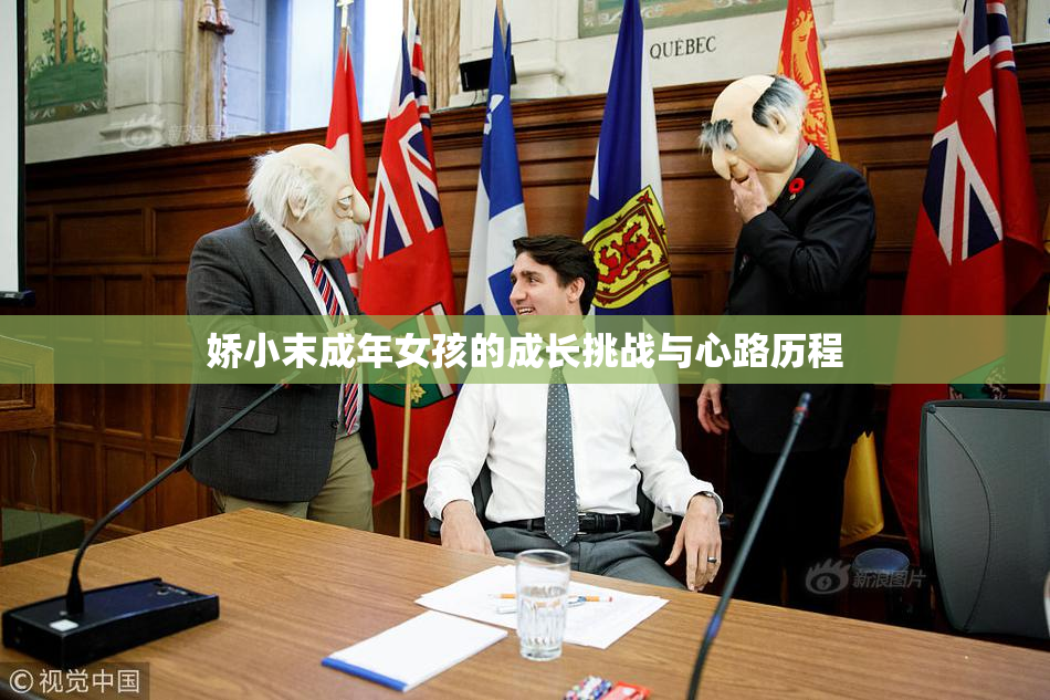 娇小末成年女孩的成长挑战与心路历程