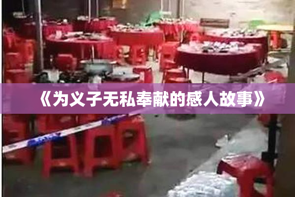 《为义子无私奉献的感人故事》