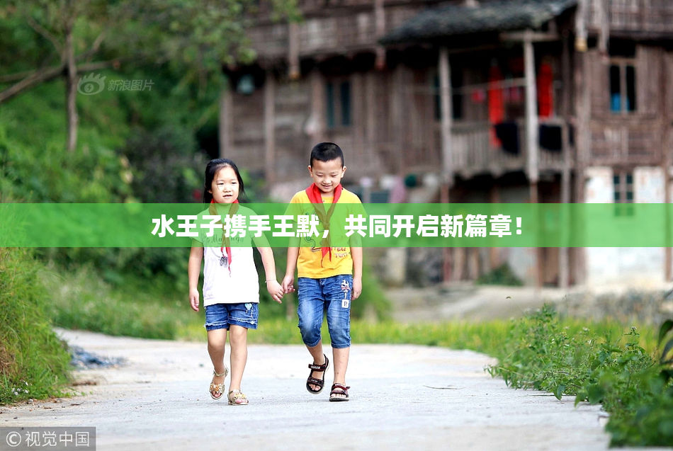 水王子携手王默，共同开启新篇章！