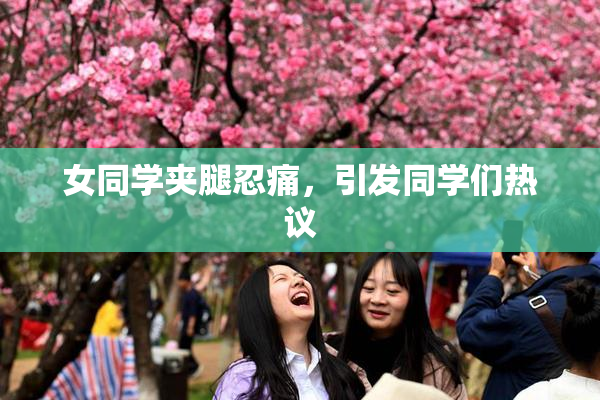 女同学夹腿忍痛，引发同学们热议