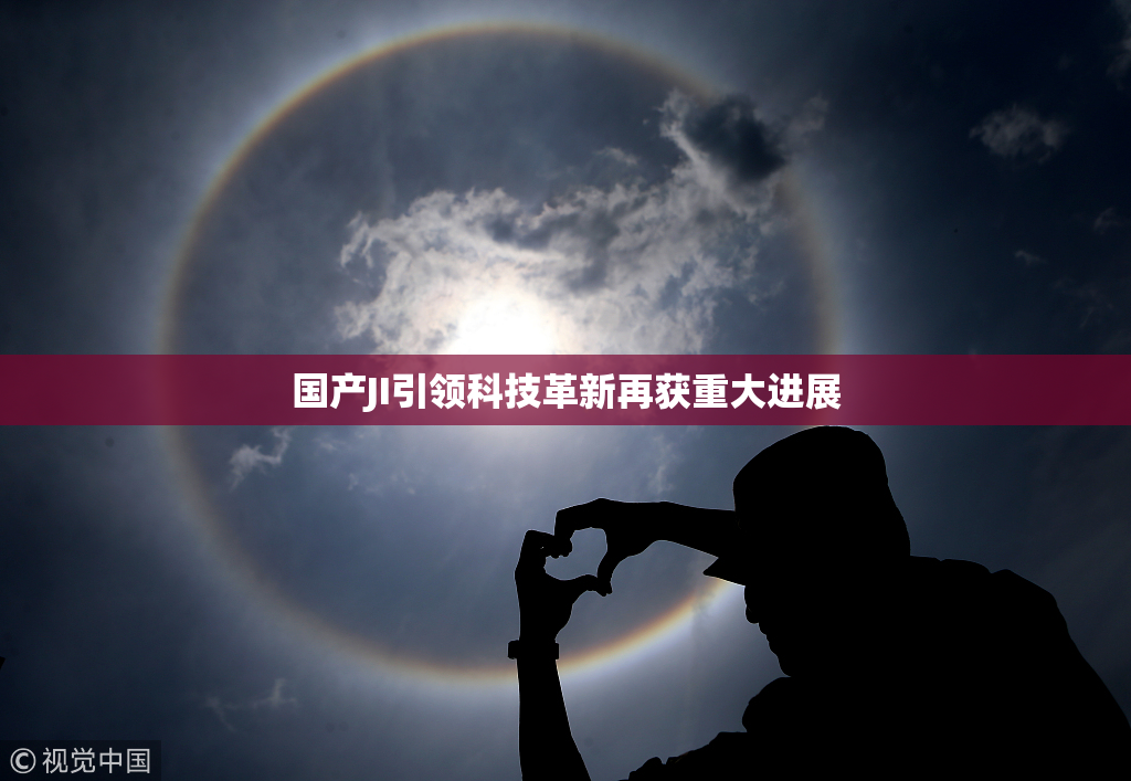 国产JI引领科技革新再获重大进展