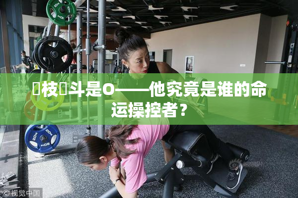 狛枝凪斗是O——他究竟是谁的命运操控者？