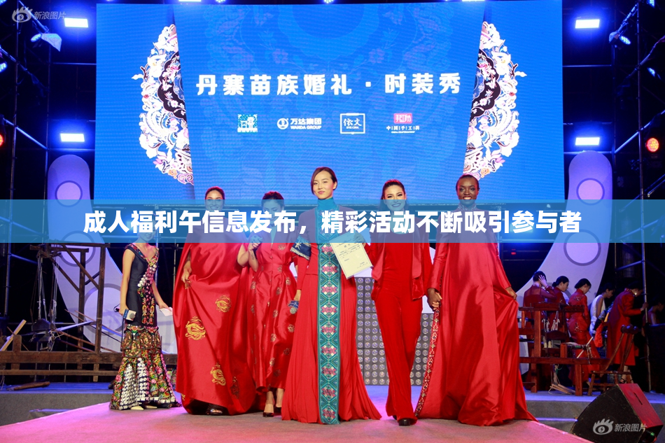 成人福利午信息发布，精彩活动不断吸引参与者