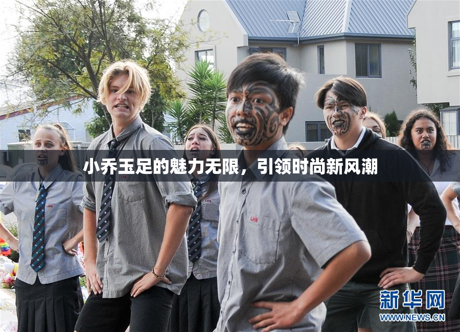 小乔玉足的魅力无限，引领时尚新风潮