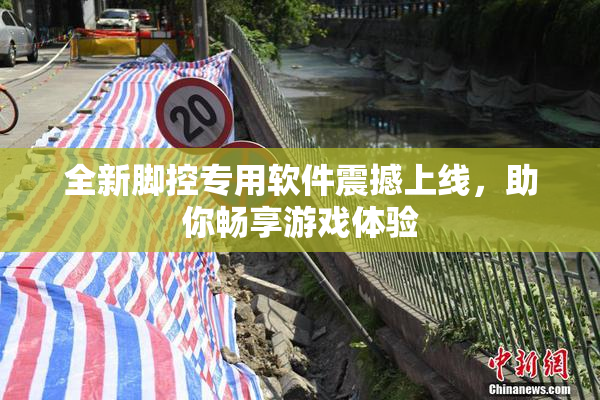 全新脚控专用软件震撼上线，助你畅享游戏体验