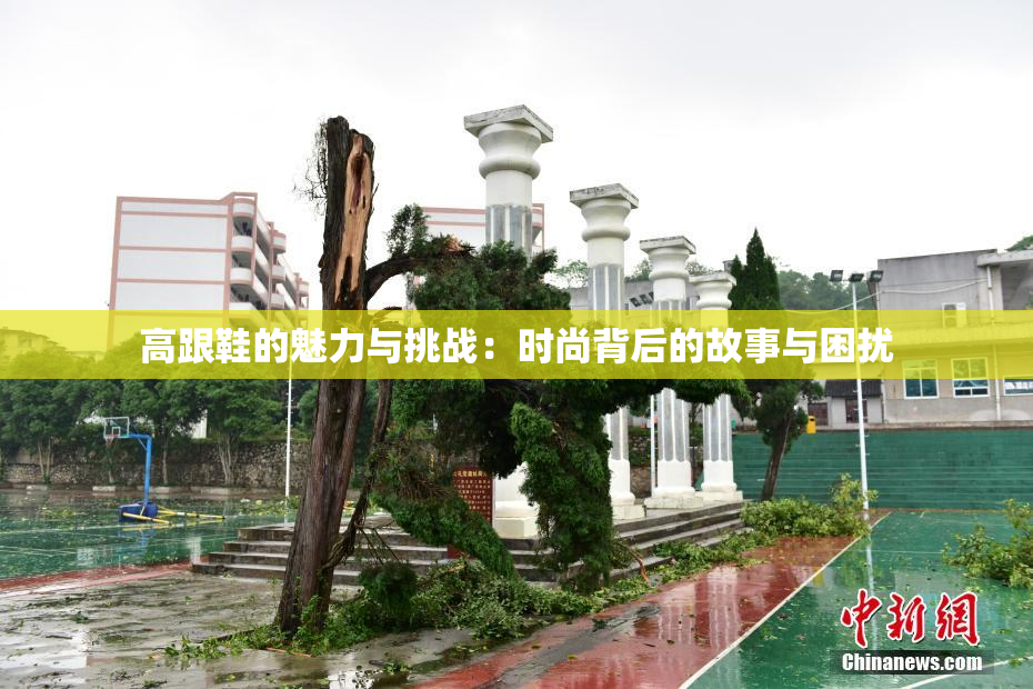 高跟鞋的魅力与挑战：时尚背后的故事与困扰