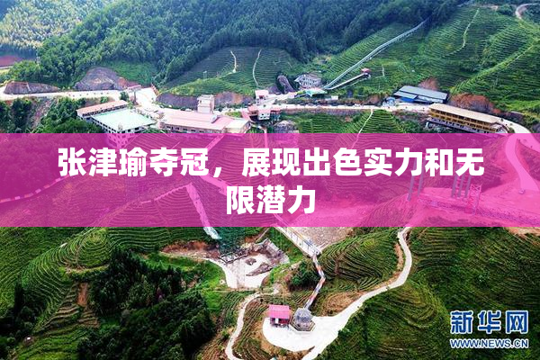 张津瑜夺冠，展现出色实力和无限潜力