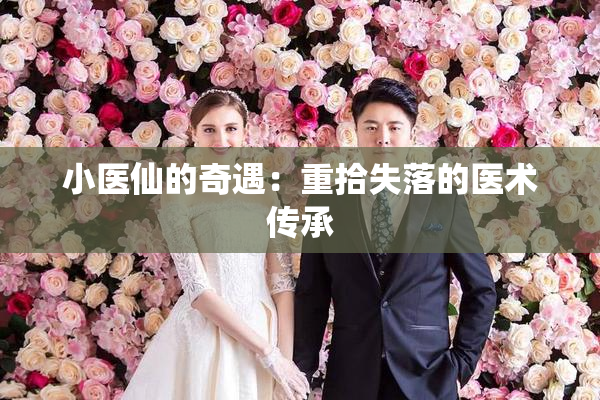 小医仙的奇遇：重拾失落的医术传承