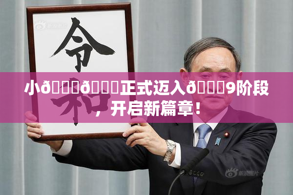 小🐔🐔正式迈入🍑9阶段，开启新篇章！