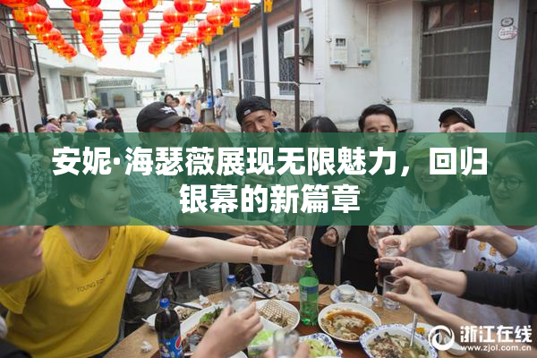 安妮·海瑟薇展现无限魅力，回归银幕的新篇章