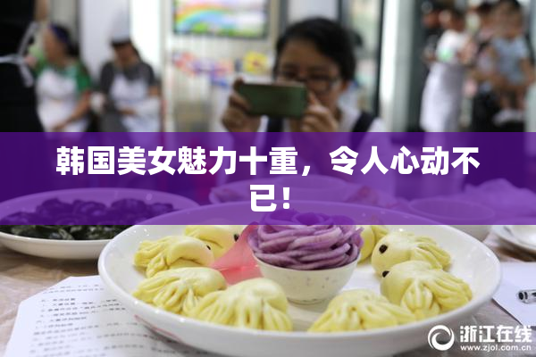 韩国美女魅力十重，令人心动不已！
