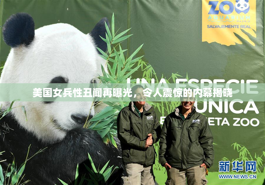 美国女兵性丑闻再曝光，令人震惊的内幕揭晓