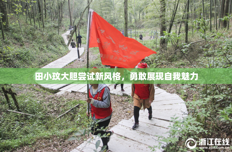 田小玟大胆尝试新风格，勇敢展现自我魅力