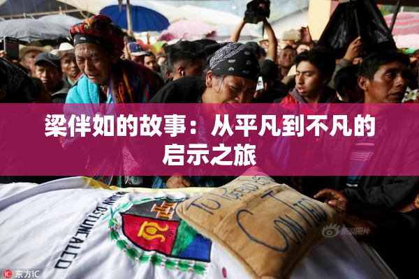 梁伴如的故事：从平凡到不凡的启示之旅