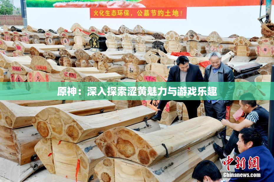 原神：深入探索涩黄魅力与游戏乐趣