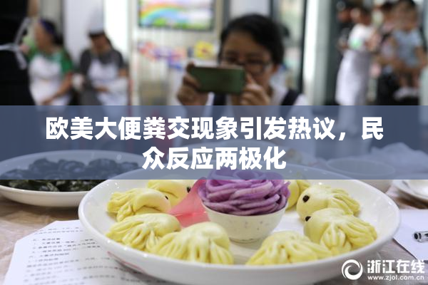 欧美大便粪交现象引发热议，民众反应两极化