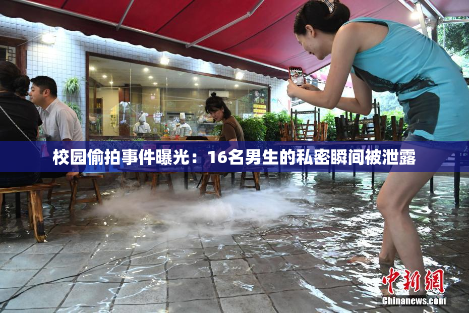 校园偷拍事件曝光：16名男生的私密瞬间被泄露
