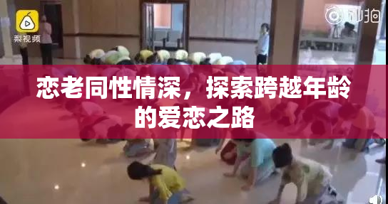 恋老同性情深，探索跨越年龄的爱恋之路