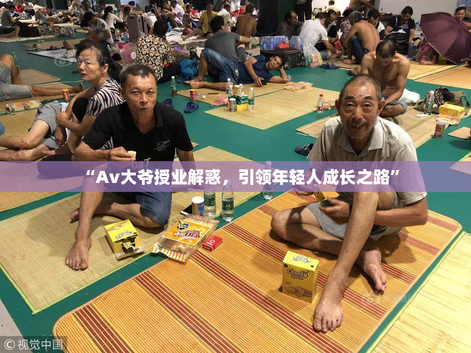 “Av大爷授业解惑，引领年轻人成长之路”