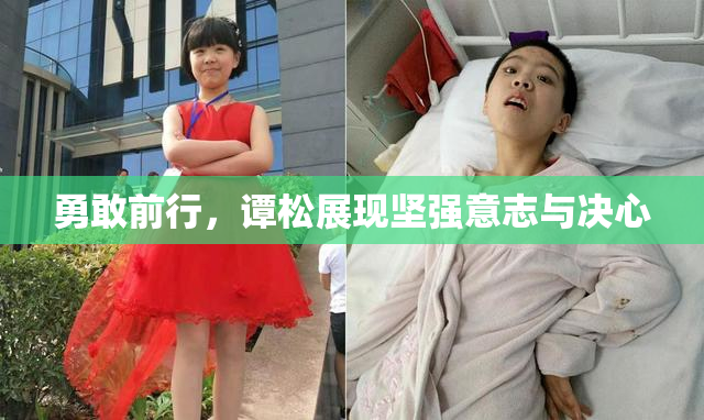 勇敢前行，谭松展现坚强意志与决心