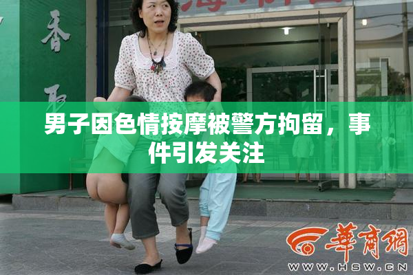 男子因色情按摩被警方拘留，事件引发关注