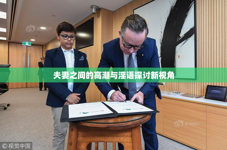 夫妻之间的高潮与淫语探讨新视角
