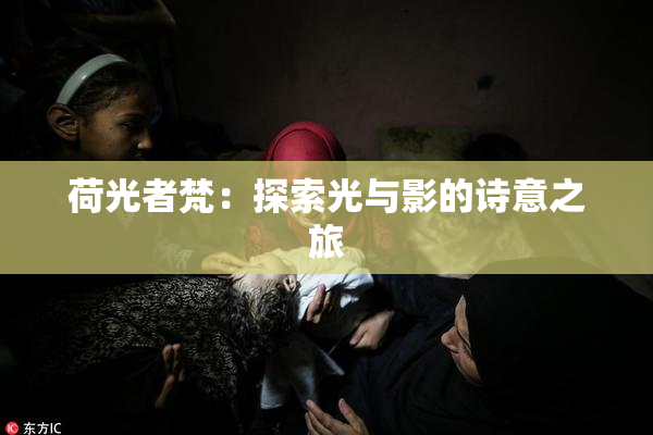 荷光者梵：探索光与影的诗意之旅