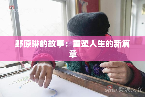 野原琳的故事：重塑人生的新篇章