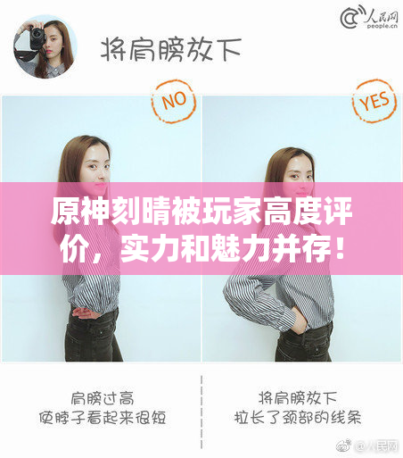 原神刻晴被玩家高度评价，实力和魅力并存！