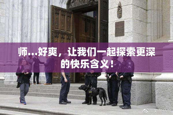 师…好爽，让我们一起探索更深的快乐含义！