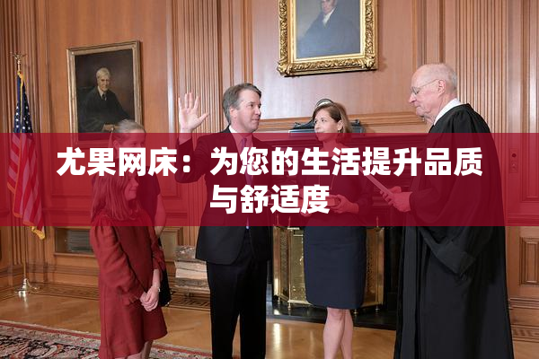 尤果网床：为您的生活提升品质与舒适度