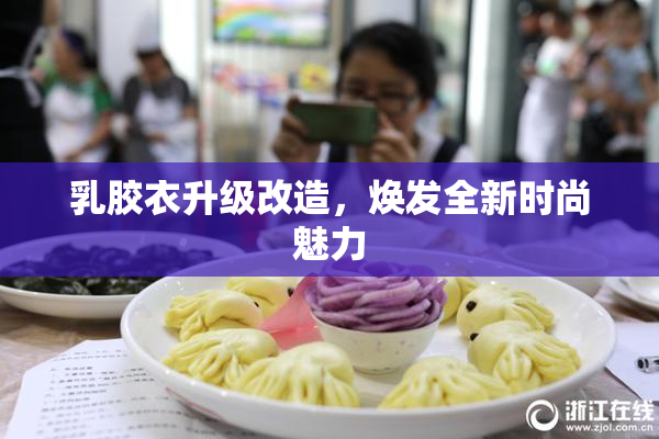 乳胶衣升级改造，焕发全新时尚魅力