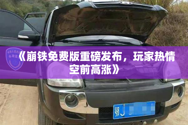 《崩铁免费版重磅发布，玩家热情空前高涨》